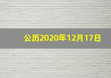 公历2020年12月17日