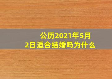 公历2021年5月2日适合结婚吗为什么