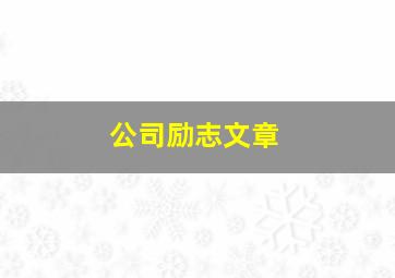 公司励志文章