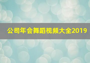 公司年会舞蹈视频大全2019