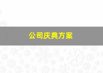 公司庆典方案