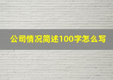 公司情况简述100字怎么写