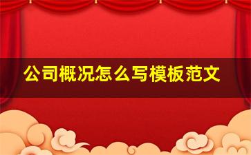 公司概况怎么写模板范文