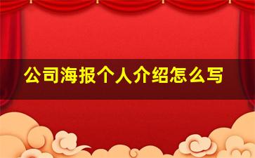 公司海报个人介绍怎么写