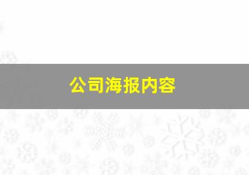 公司海报内容