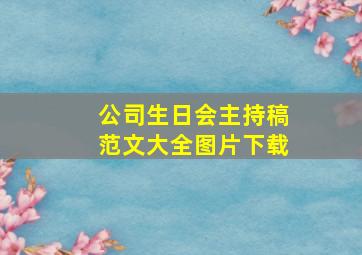 公司生日会主持稿范文大全图片下载