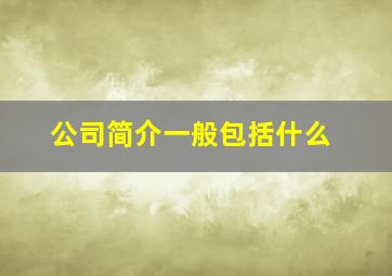 公司简介一般包括什么