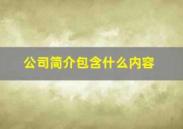 公司简介包含什么内容