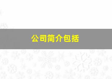 公司简介包括