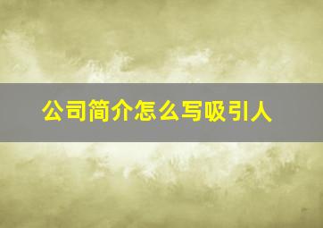 公司简介怎么写吸引人