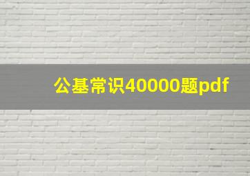 公基常识40000题pdf