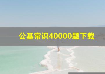 公基常识40000题下载