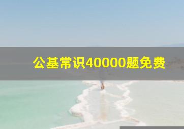 公基常识40000题免费