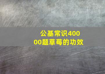 公基常识40000题草莓的功效