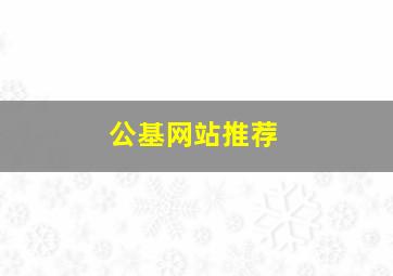 公基网站推荐