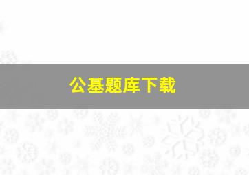 公基题库下载