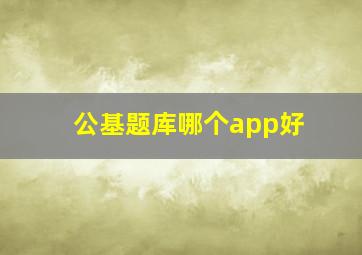 公基题库哪个app好