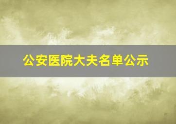 公安医院大夫名单公示