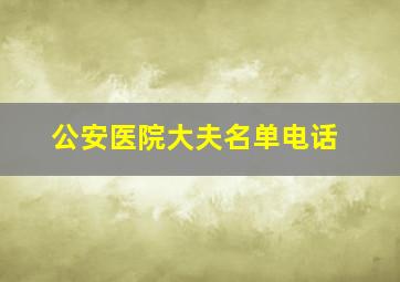 公安医院大夫名单电话