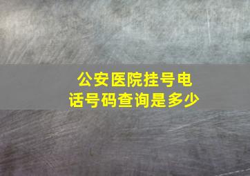 公安医院挂号电话号码查询是多少