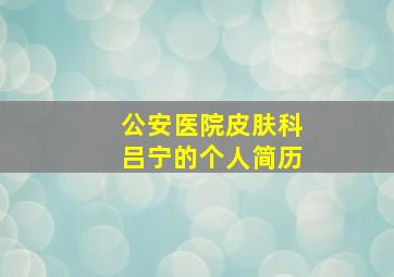 公安医院皮肤科吕宁的个人简历