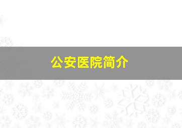 公安医院简介