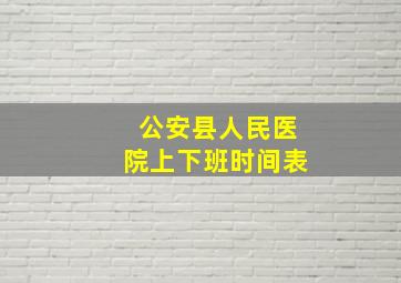 公安县人民医院上下班时间表