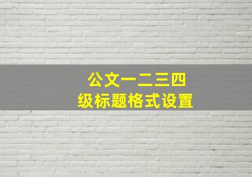 公文一二三四级标题格式设置