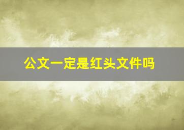 公文一定是红头文件吗