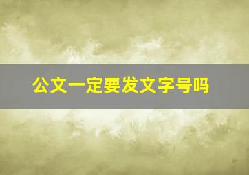 公文一定要发文字号吗