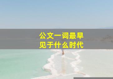 公文一词最早见于什么时代