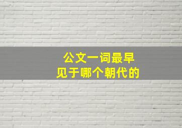 公文一词最早见于哪个朝代的