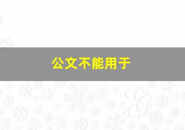 公文不能用于