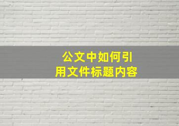 公文中如何引用文件标题内容