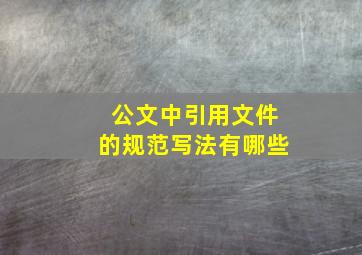 公文中引用文件的规范写法有哪些