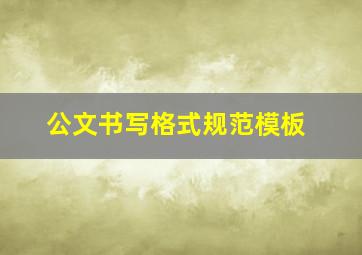 公文书写格式规范模板