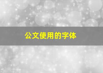 公文使用的字体