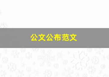 公文公布范文