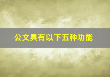 公文具有以下五种功能