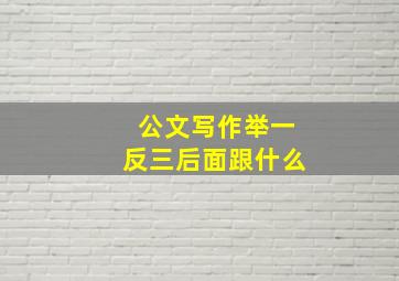 公文写作举一反三后面跟什么