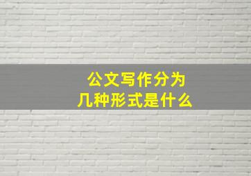 公文写作分为几种形式是什么