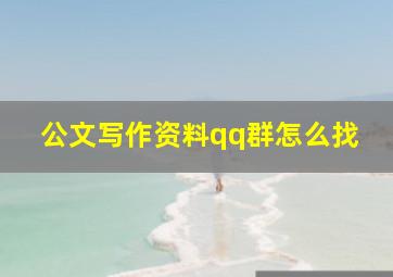 公文写作资料qq群怎么找