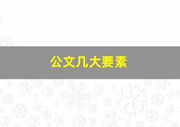 公文几大要素