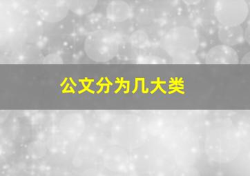 公文分为几大类