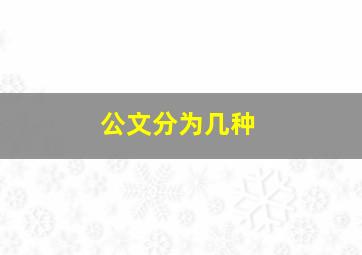 公文分为几种