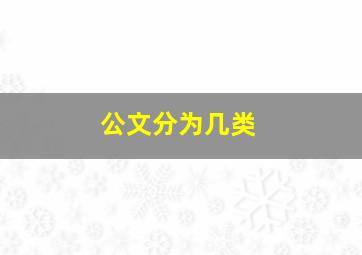 公文分为几类