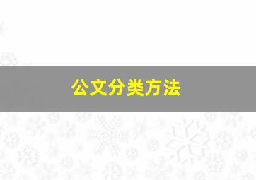 公文分类方法