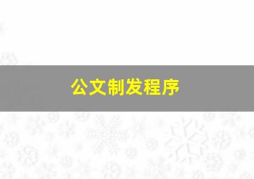 公文制发程序