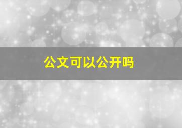 公文可以公开吗