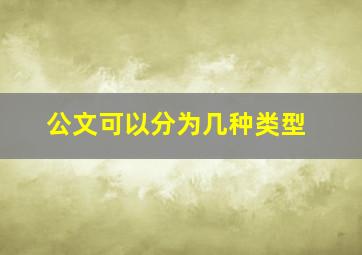 公文可以分为几种类型